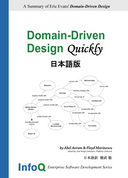 Domain Driven Design（ドメイン駆動設計） Quickly 日本語版